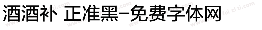 酒酒补 正准黑字体转换